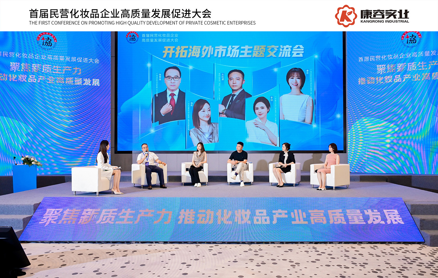 首届民营化妆品企业高质量发展促进大会