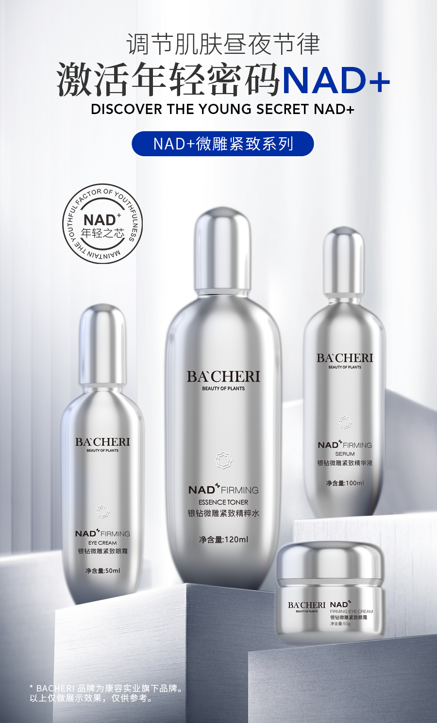 逆转时光，重塑青春之美丨NAD+银钻微雕紧致系列