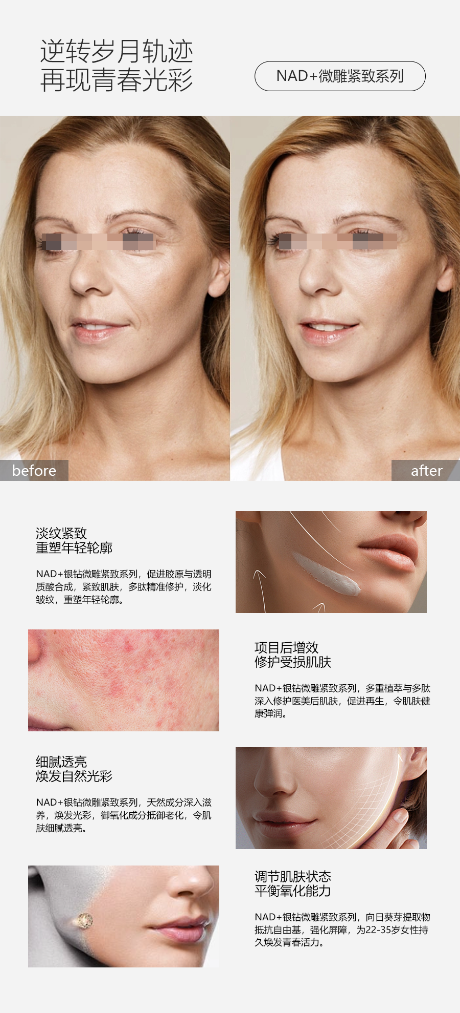 逆转时光，重塑青春之美丨NAD+银钻微雕紧致系列