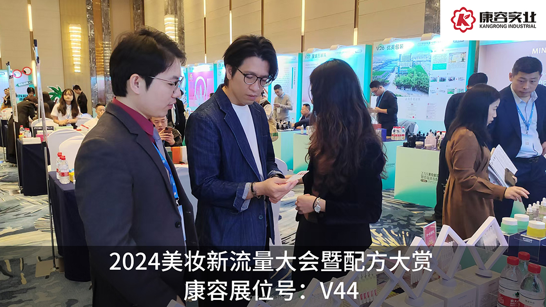 探流量，赏配方！康容次抛科研闪耀·2024美妆新流量大会暨配方大赏