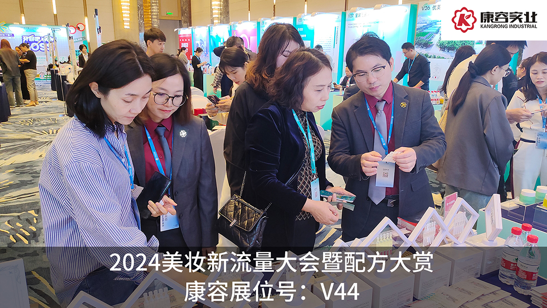 探流量，赏配方！康容次抛科研闪耀·2024美妆新流量大会暨配方大赏
