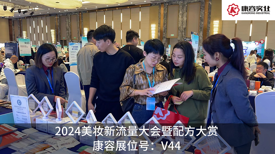 探流量，赏配方！康容次抛科研闪耀·2024美妆新流量大会暨配方大赏