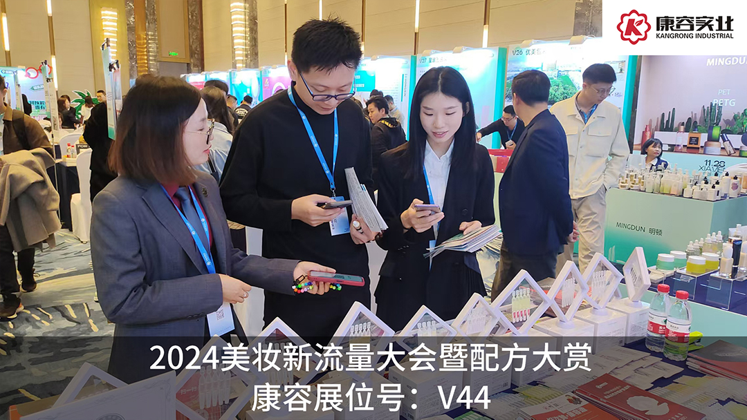 探流量，赏配方！康容次抛科研闪耀·2024美妆新流量大会暨配方大赏