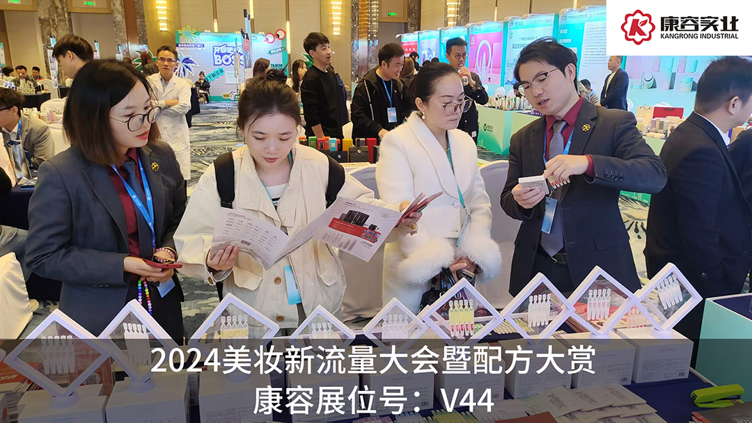 探流量，赏配方！康容次抛科研闪耀·2024美妆新流量大会暨配方大赏