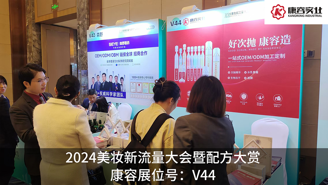 探流量，赏配方！康容次抛科研闪耀·2024美妆新流量大会暨配方大赏