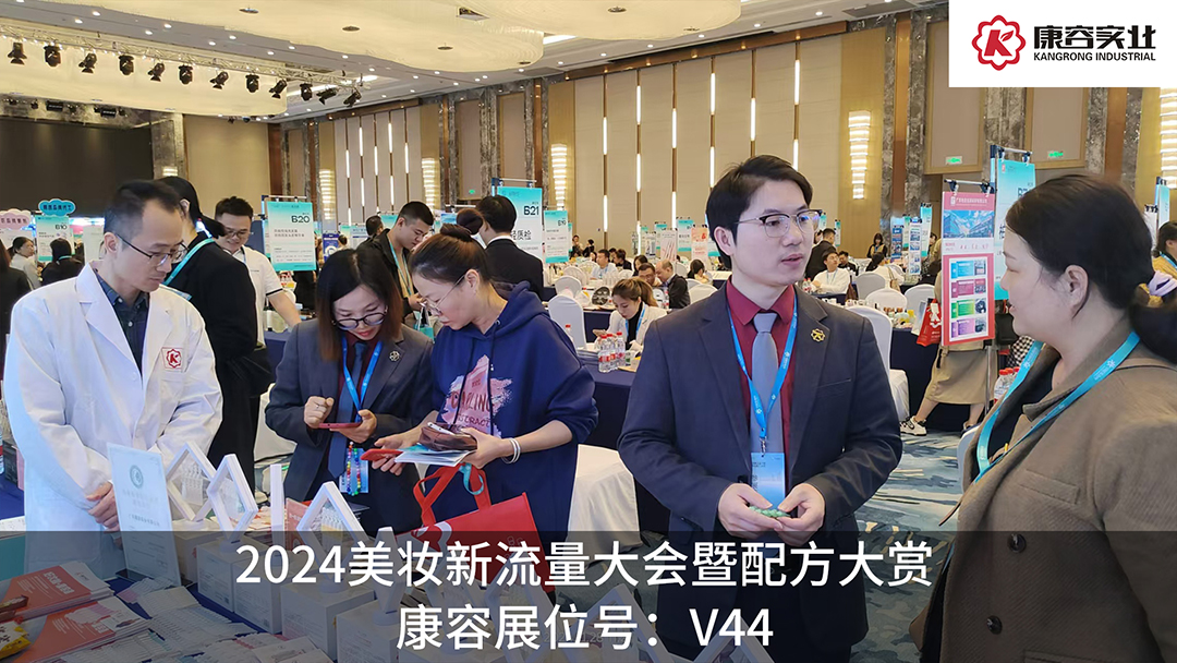 探流量，赏配方！康容次抛科研闪耀·2024美妆新流量大会暨配方大赏