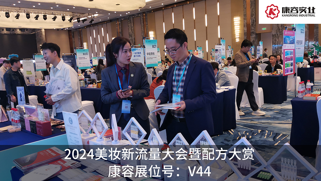 探流量，赏配方！康容次抛科研闪耀·2024美妆新流量大会暨配方大赏