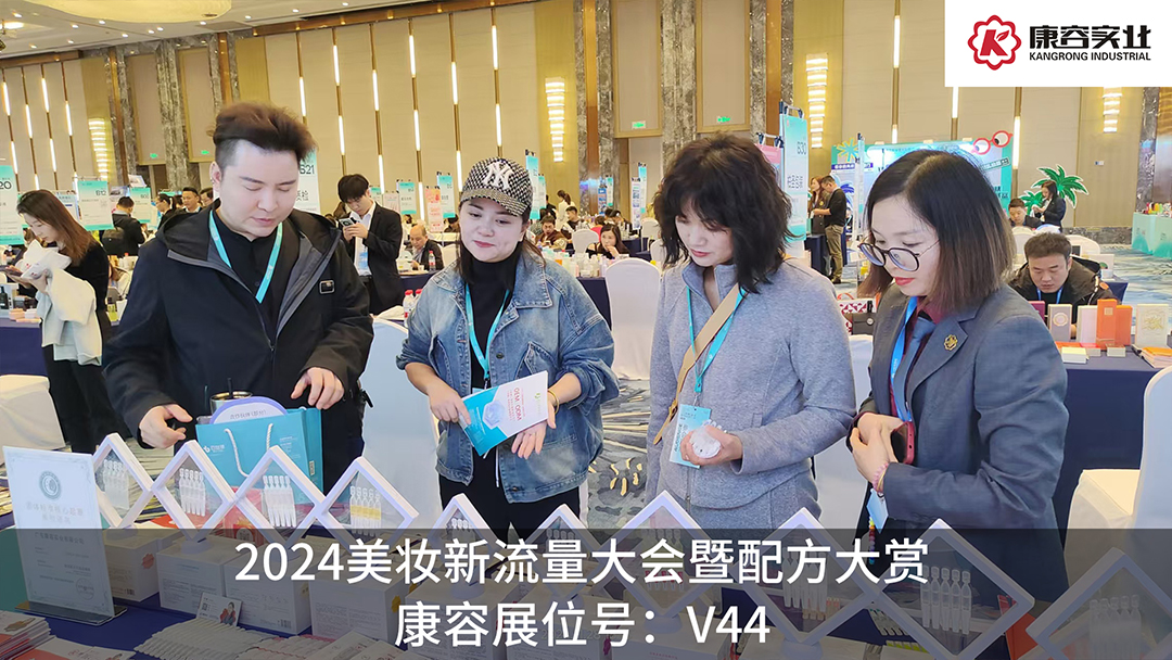 探流量，赏配方！康容次抛科研闪耀·2024美妆新流量大会暨配方大赏