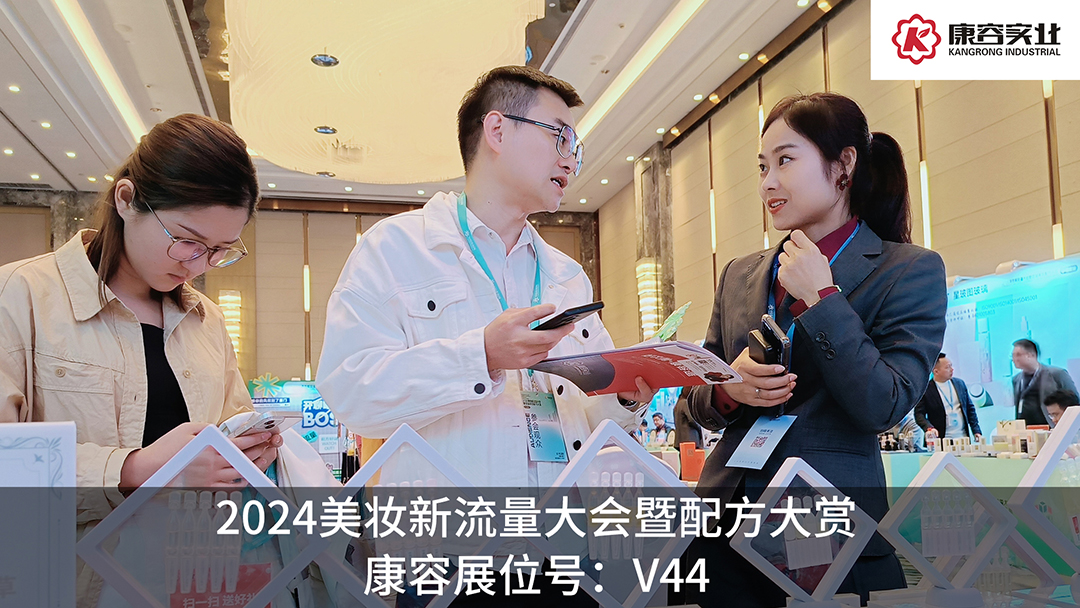 探流量，赏配方！康容次抛科研闪耀·2024美妆新流量大会暨配方大赏
