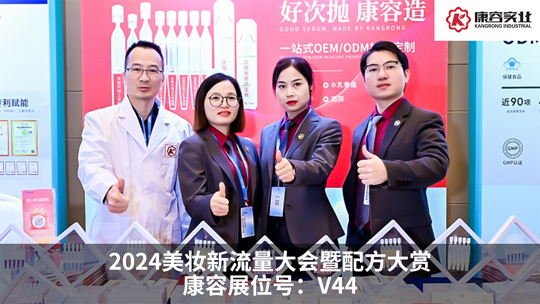 探流量，赏配方！康容次抛科研闪耀·2024美妆新流量大会暨配方大赏