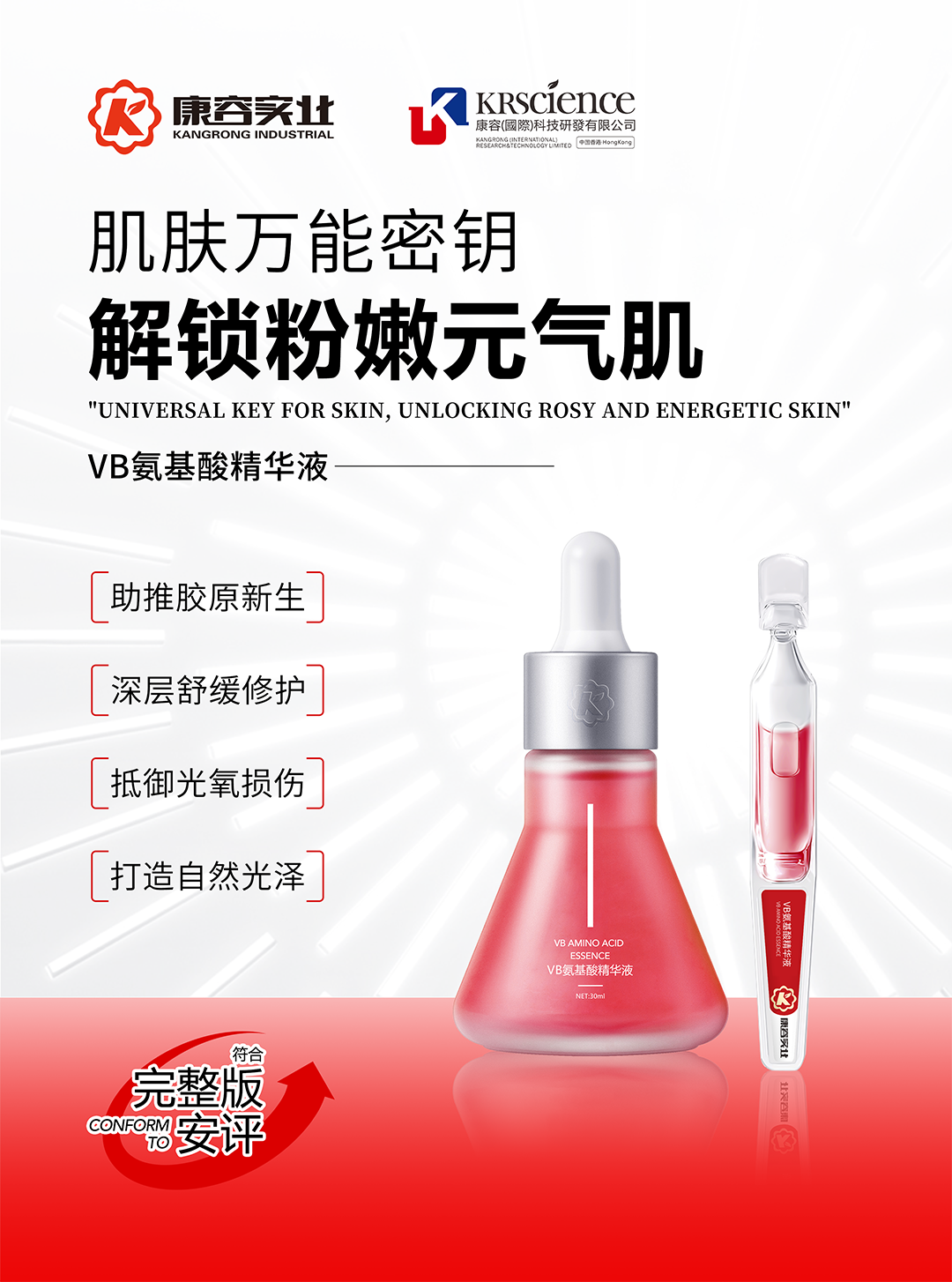 VB氨基酸精华液.png