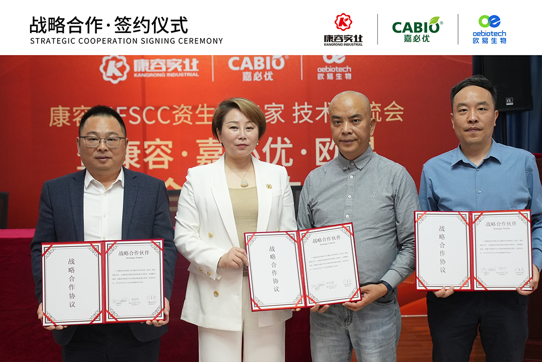 康容实业嘉必优欧易生物签署战略合作协议